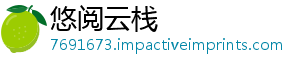 悠阅云栈